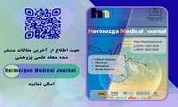 صد و پانزدهمین شماره فصلنامه Hormozgan Medical Journal منتشر شد.